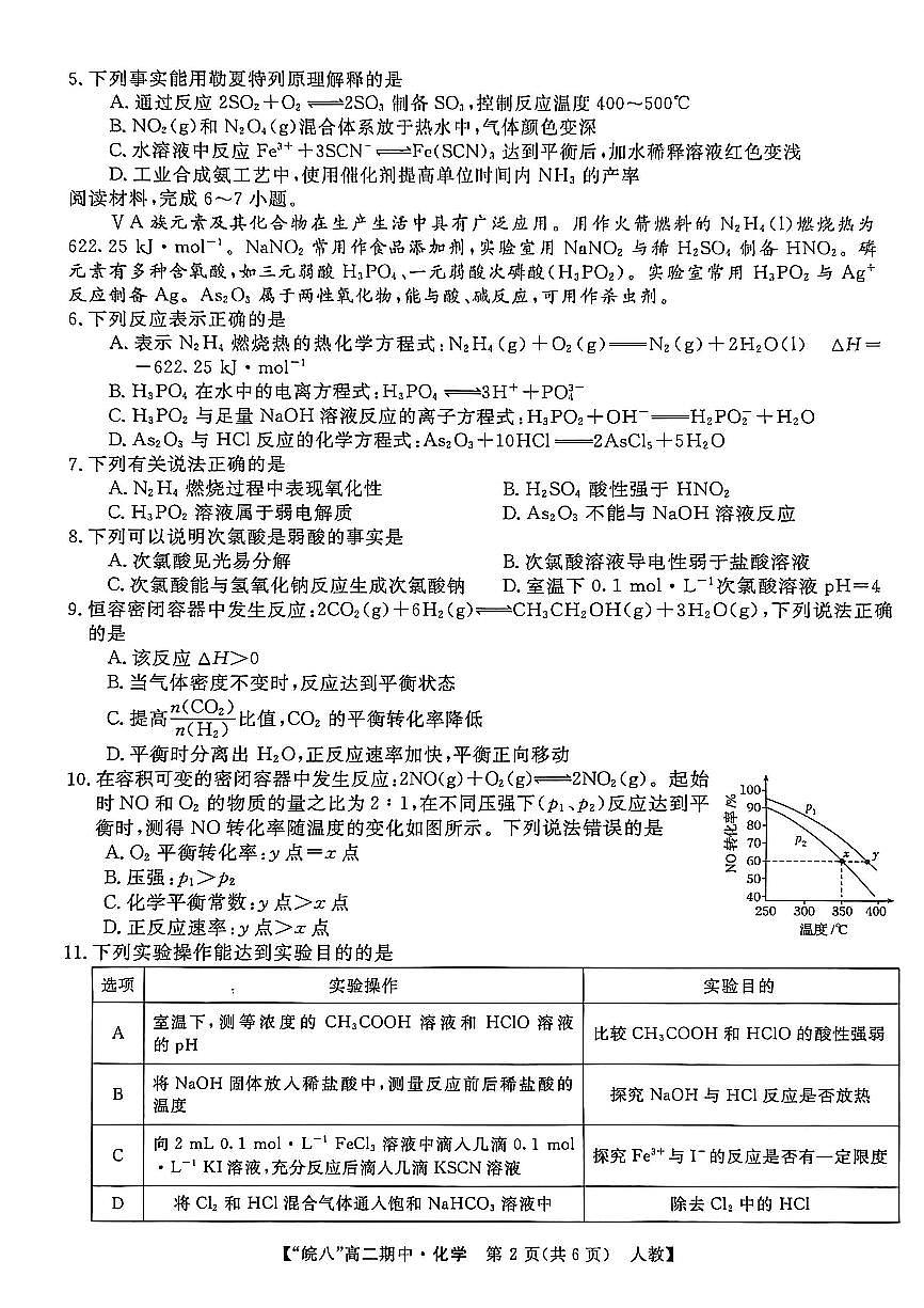 安徽省皖南八校2025-2026学年高二上学期11月期中考试化学试卷（含答案）第2页