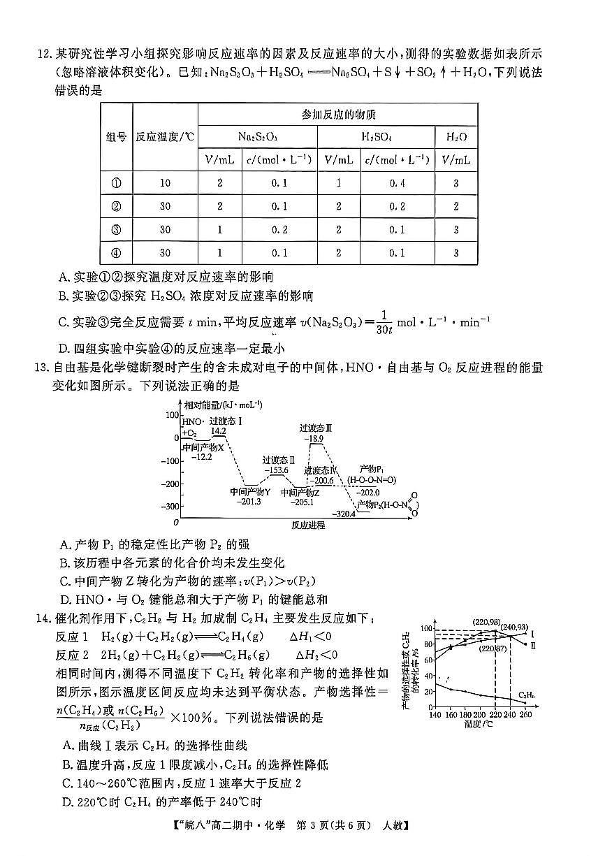 安徽省皖南八校2025-2026学年高二上学期11月期中考试化学试卷（含答案）第3页