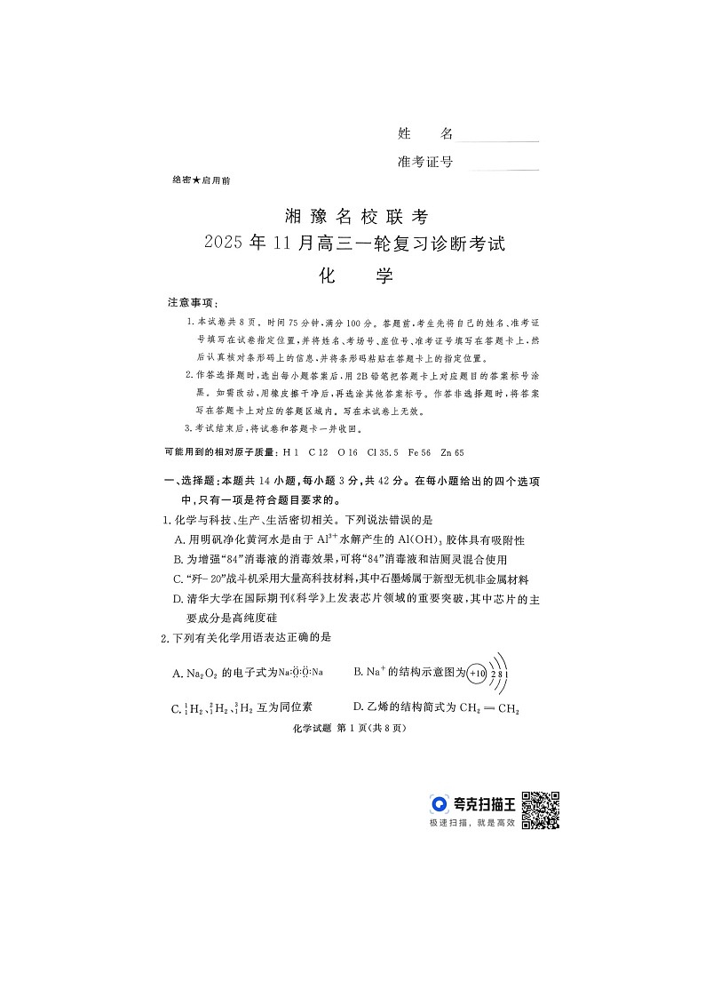 湘豫名校联考2025-2026学年高三上学期11月一轮复习诊断考试 化学 含解析第1页