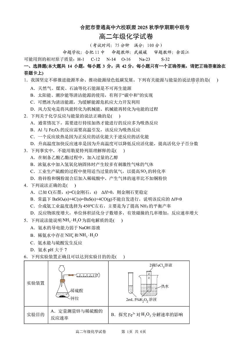 安徽合肥市六校联盟2025年高二上学期期中考试化学试卷（含答案）第1页