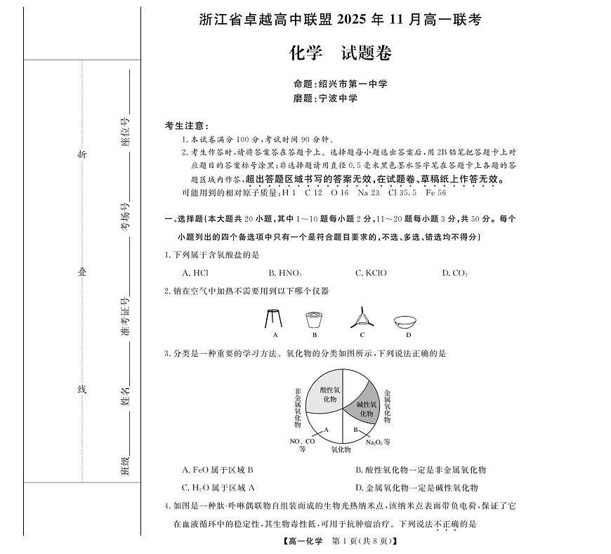 浙江省卓越高中联盟2025-2026学年高一上学期11月期中联考化学试卷（含答案）第1页