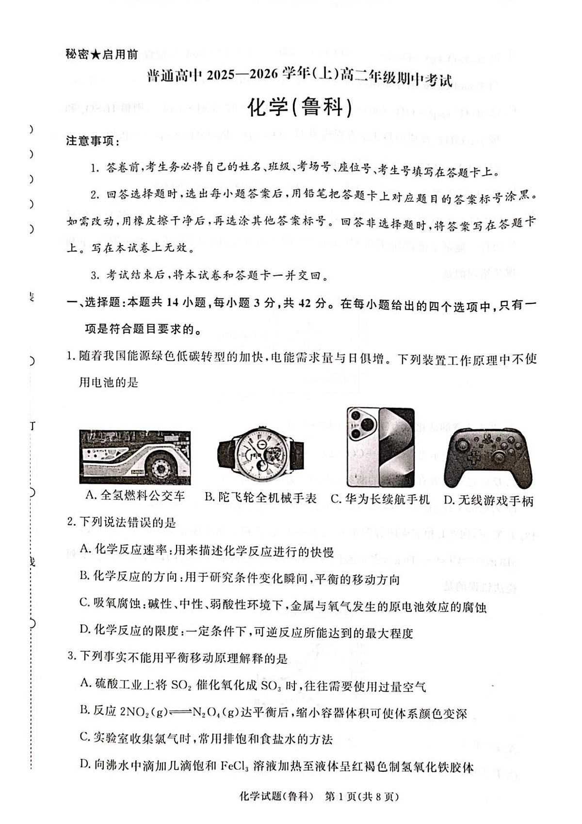 河南青铜鸣大联考2025-2026学年上学期高二期中考试化学试卷（含答案）第1页