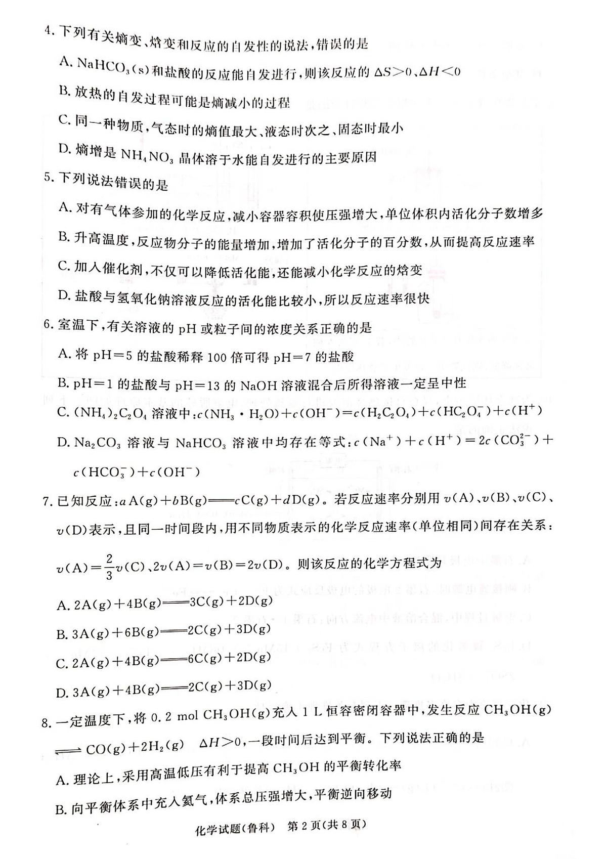 河南青铜鸣大联考2025-2026学年上学期高二期中考试化学试卷（含答案）第2页