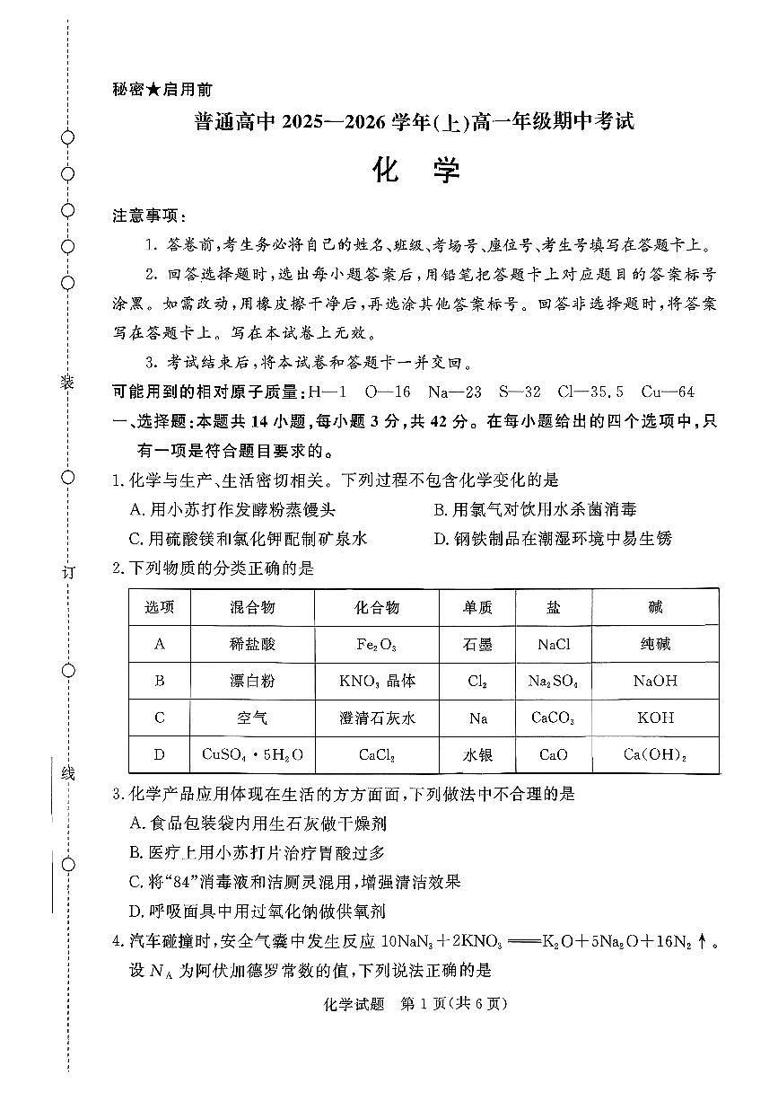 河南青铜鸣大联考2025-2026学年上学期高一期中考试化学试卷（含答案）第1页