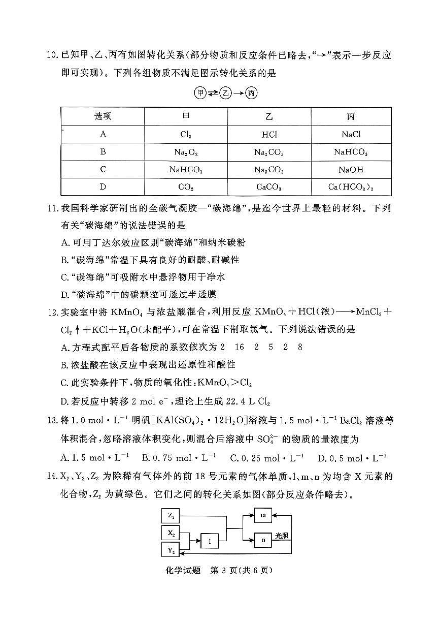 河南青铜鸣大联考2025-2026学年上学期高一期中考试化学试卷（含答案）第3页