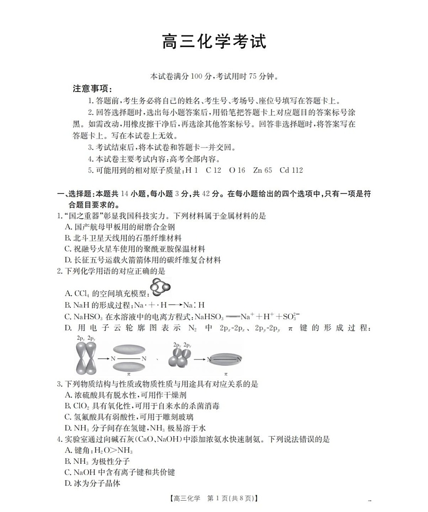 陕西省联考2025-2026学年高三上学期11月考试化学试卷第1页