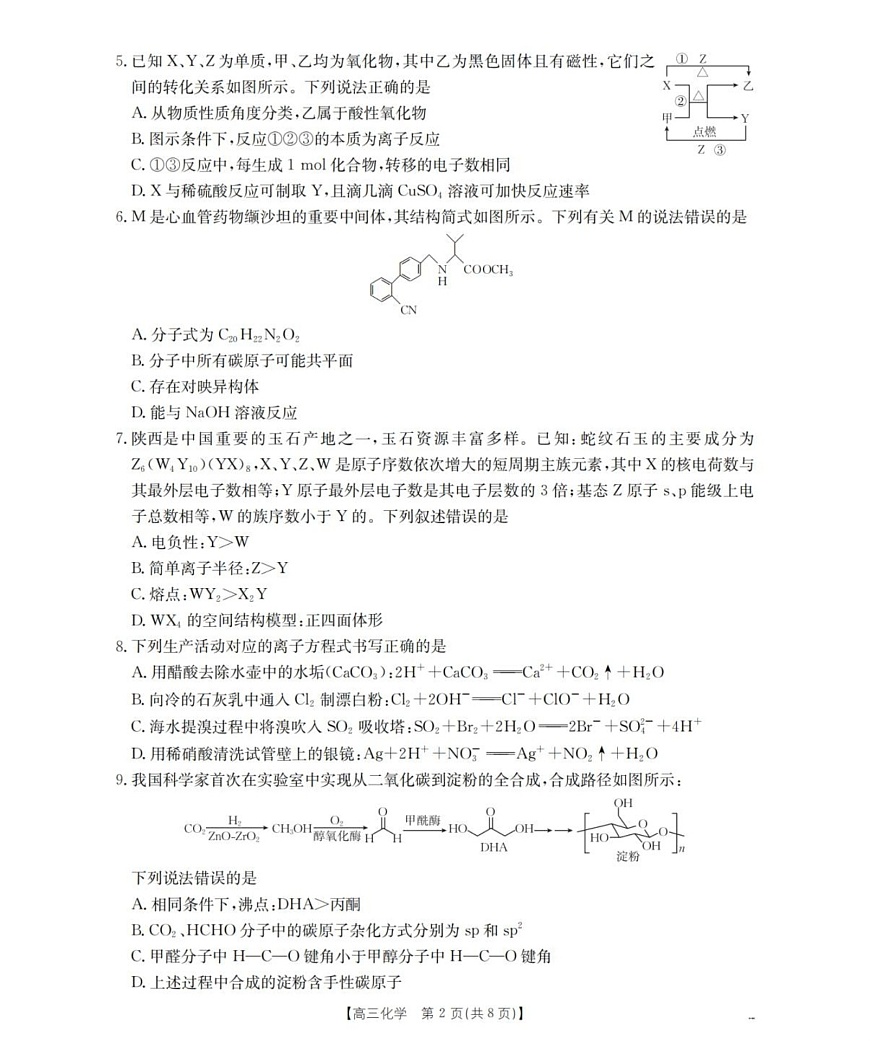 陕西省联考2025-2026学年高三上学期11月考试化学试卷第2页