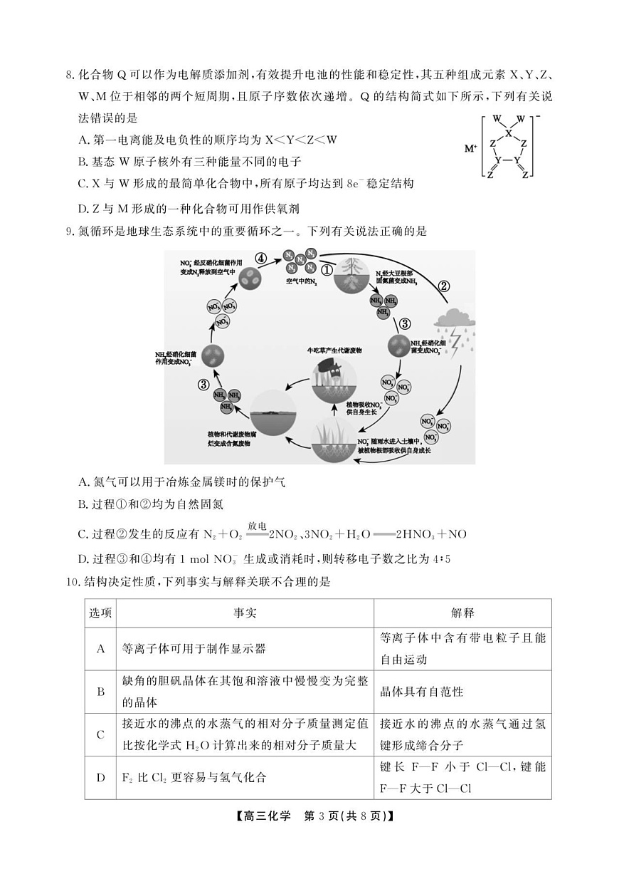 安徽省鼎尖名校联考2025-2026学年高三上学期11月考试化学试卷第3页