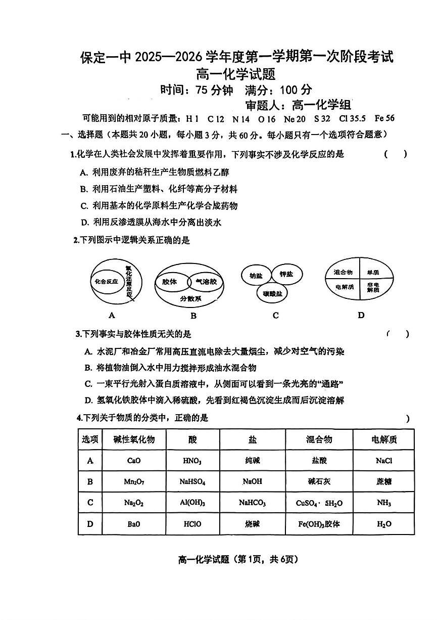 河北省保定市第一中学2025-2026学年高一上学期第一次阶段考试化学试卷（PDF版附答案）第1页