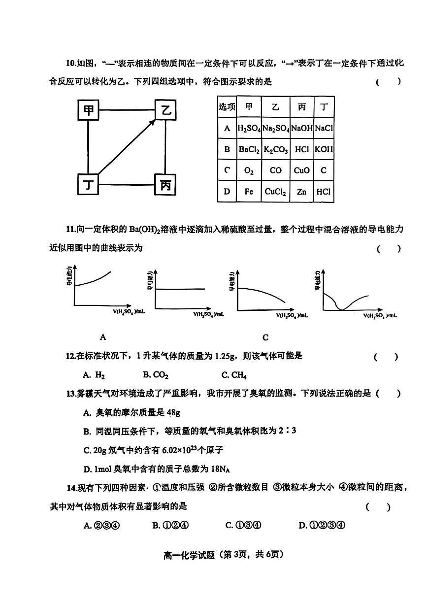 河北省保定市第一中学2025-2026学年高一上学期第一次阶段考试化学试卷（PDF版附答案）第3页