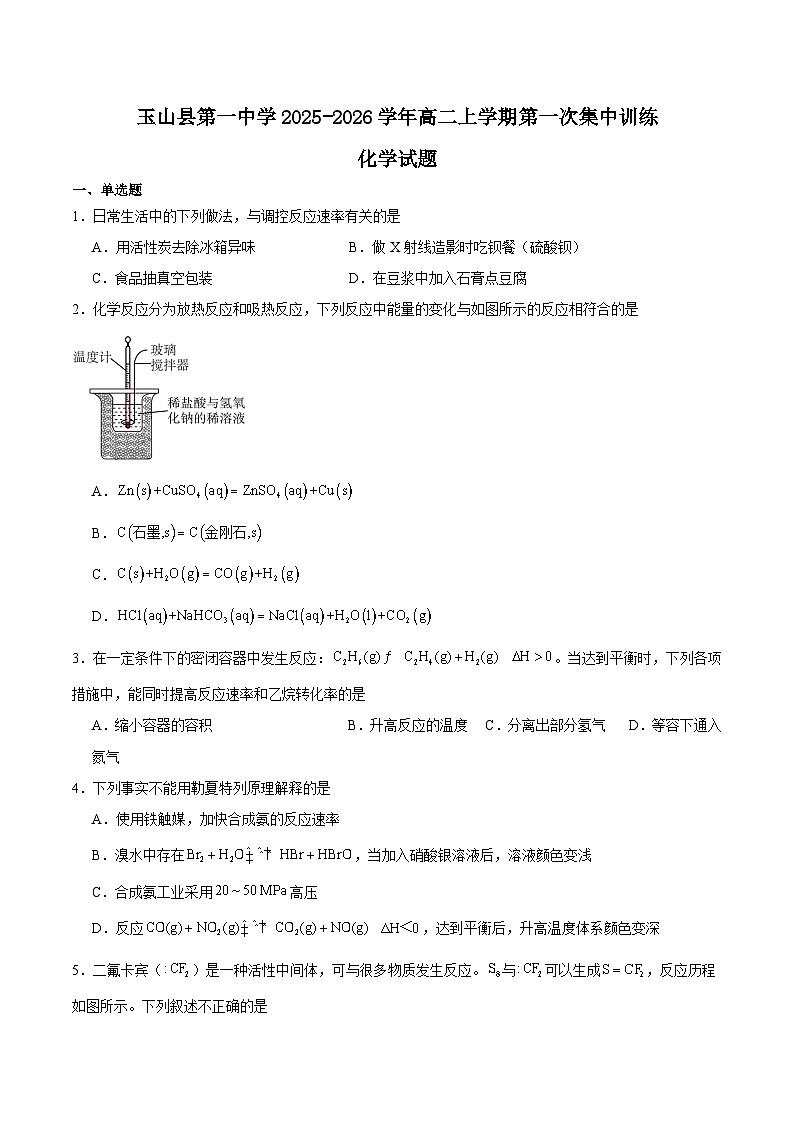 江西省玉山县第一中学2025-2026学年高二上学期第一次集中训练化学试卷（Word版附答案）第1页