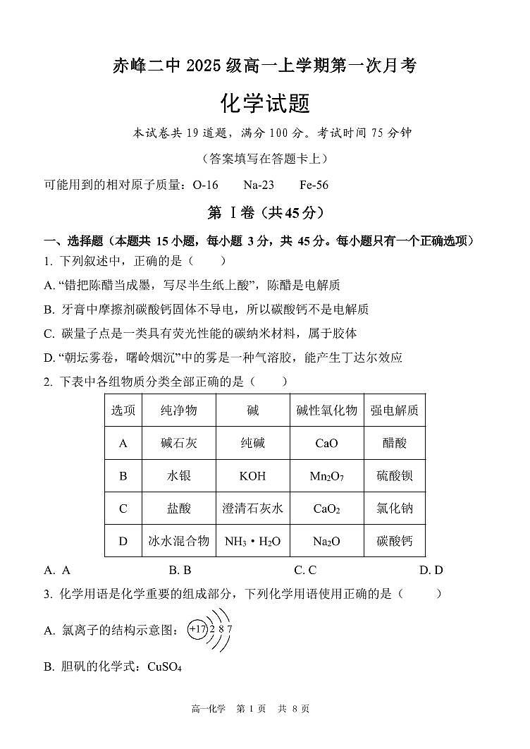 内蒙古赤峰二中2025-2026学年高一上学期第一次月考化学试卷（PDF版附答案）第1页
