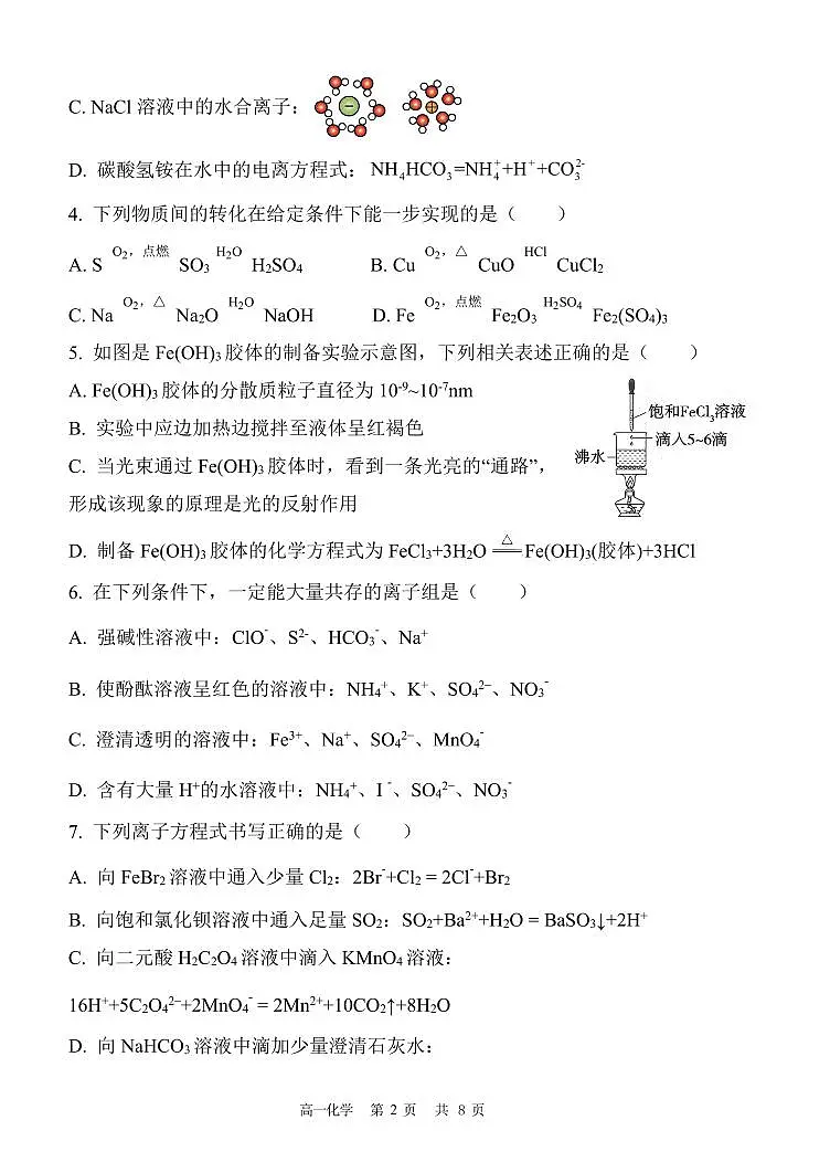 内蒙古赤峰二中2025-2026学年高一上学期第一次月考化学试卷（PDF版附答案）第2页