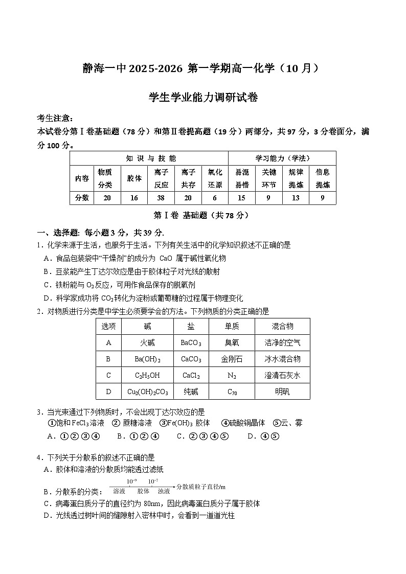 天津市静海区第一中学2025-2026学年高一上学期10月月考化学试卷（Word版附答案）第1页