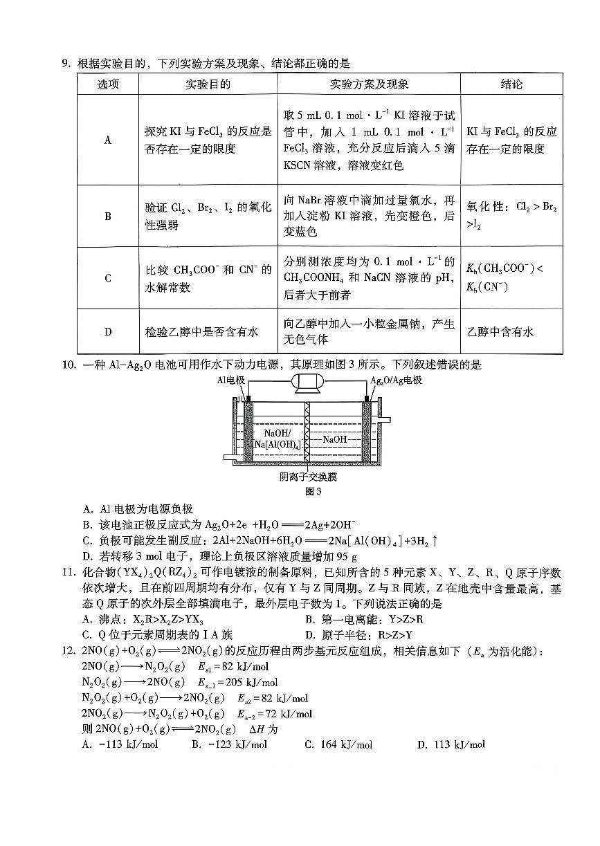 巴蜀中学2026届高考适应性月考卷（四）化学第3页