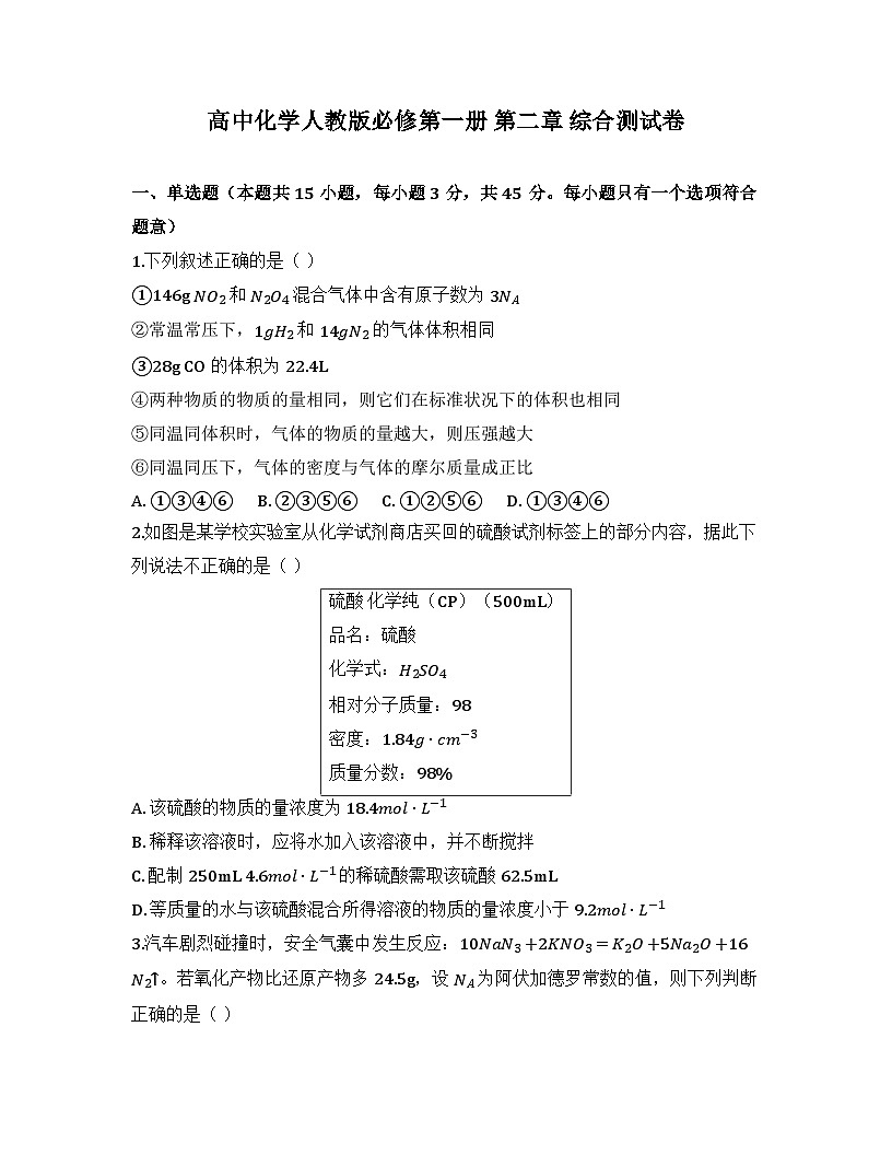 2025-2026高中化学人教版必修第一册 第二章 综合测试卷（及答案）第1页