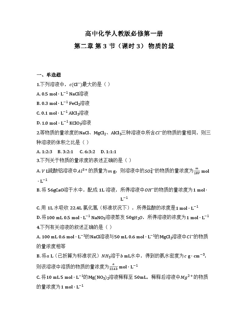 2025-2026高中化学人教版必修第一册 第二章 第3节（课时3） 物质的量 同步练习(及答案)第1页
