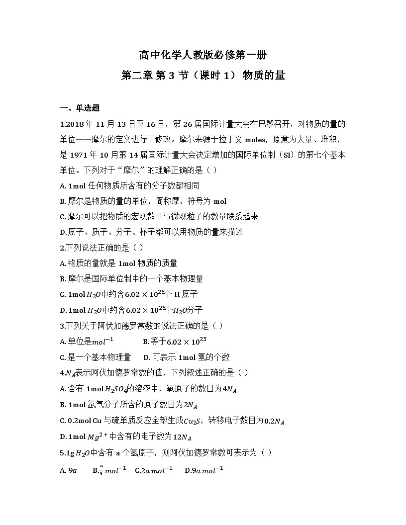 2025-2026高中化学人教版必修第一册 第二章 第3节（课时1） 物质的量 同步练习(及答案)第1页