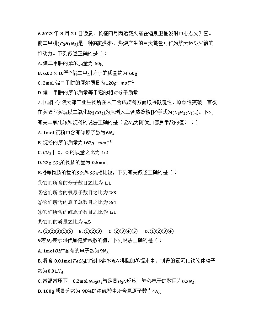 2025-2026高中化学人教版必修第一册 第二章 第3节（课时1） 物质的量 同步练习(及答案)第2页
