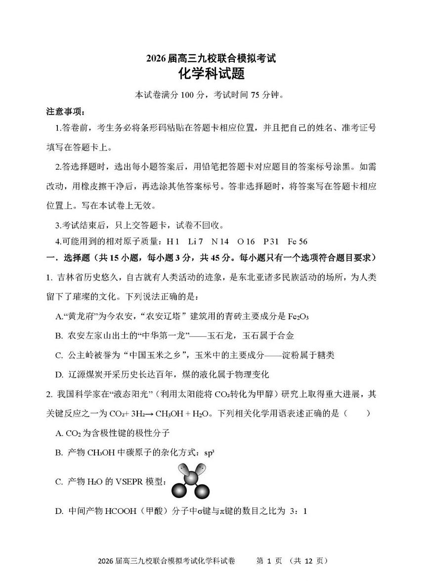 2026届吉林省九校高三上联考化学试卷（含答案）第1页