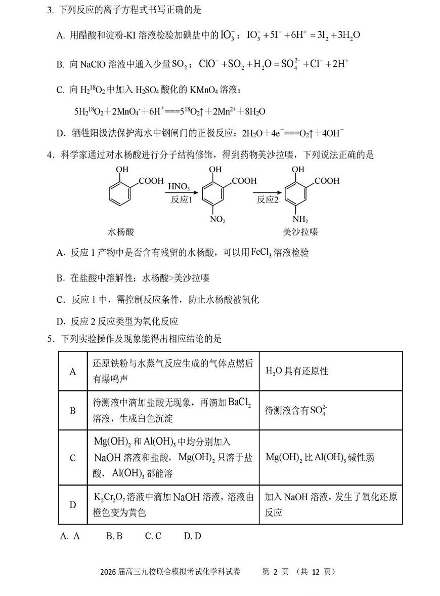 2026届吉林省九校高三上联考化学试卷（含答案）第2页