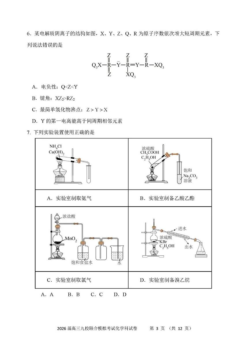 2026届吉林省九校高三上联考化学试卷（含答案）第3页