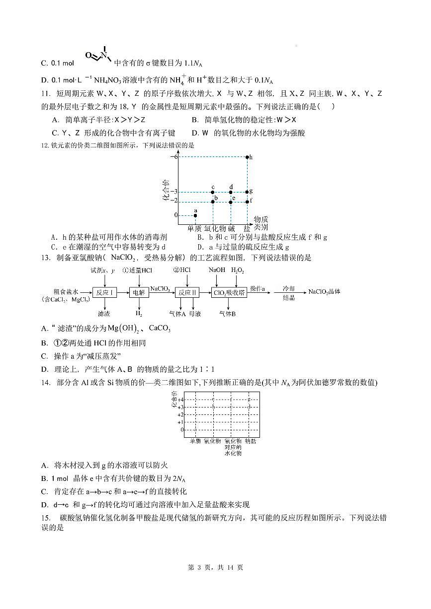 东莞七校联考2026届高三上学期第三次月考化学试题+答案第3页