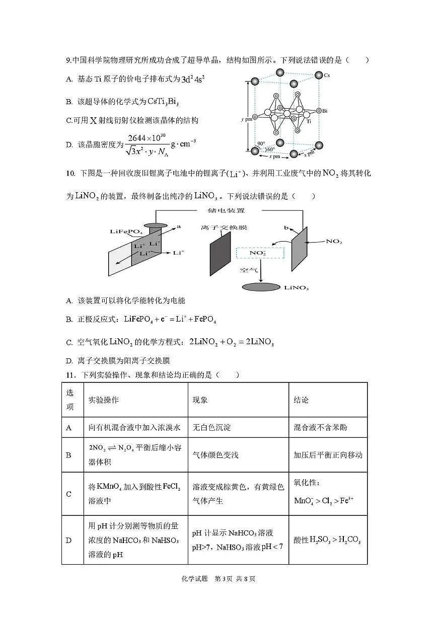 湖北荆州中学2026届高三上学期11月月考化学试题第3页