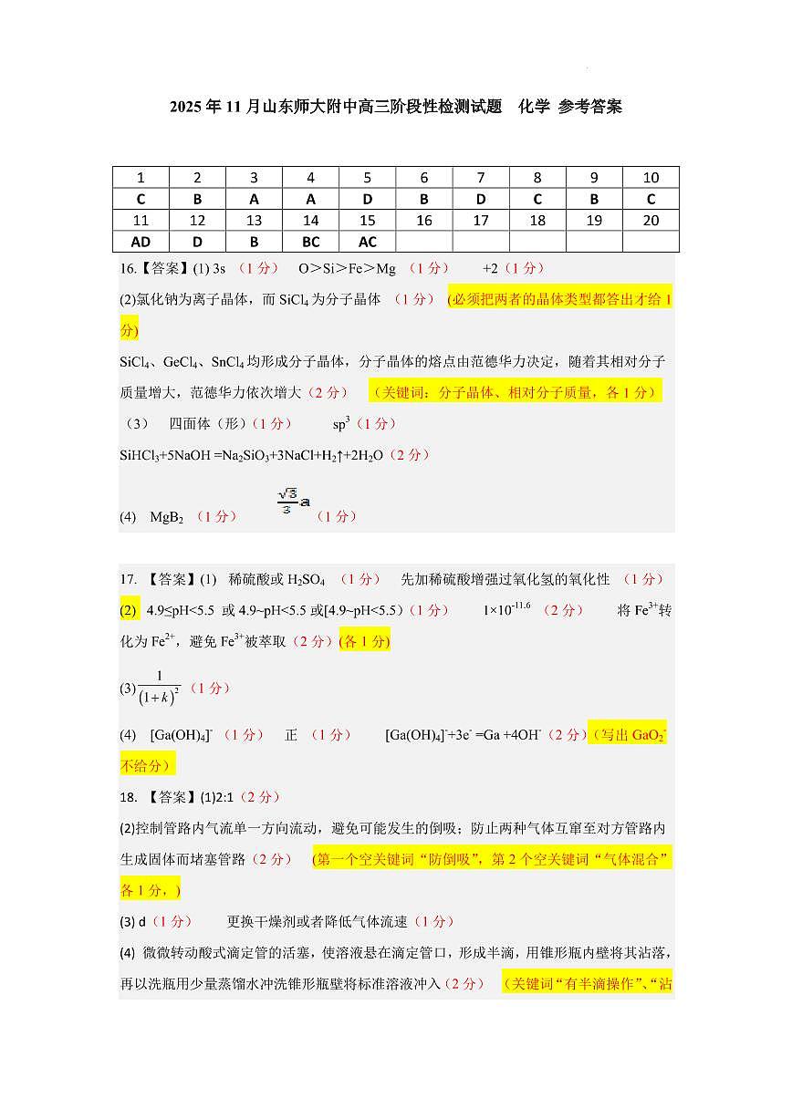 山东师大附中2026届高三上学期期中考试化学答案第1页