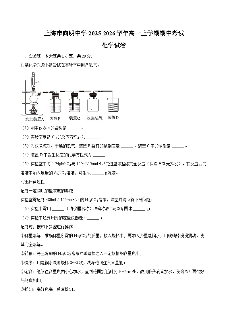 上海市向明中学2025-2026学年高一上学期期中考试化学试卷（含答案）第1页