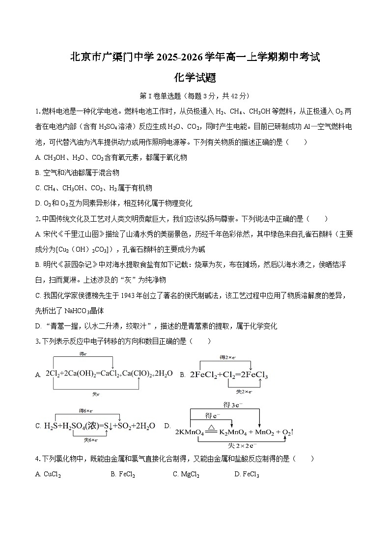 北京市广渠门中学2025-2026学年高一上学期期中考试 化学试题（含答案）第1页