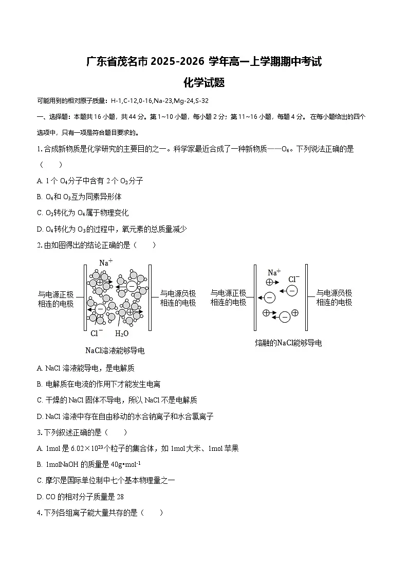 广东省茂名市2025-2026学年高一上学期期中考试 化学试题（含答案）第1页