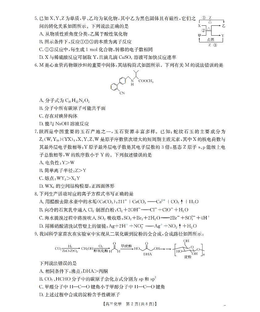 陕西省西安市2026届高三上学期11月联考（26-128C）化学第2页