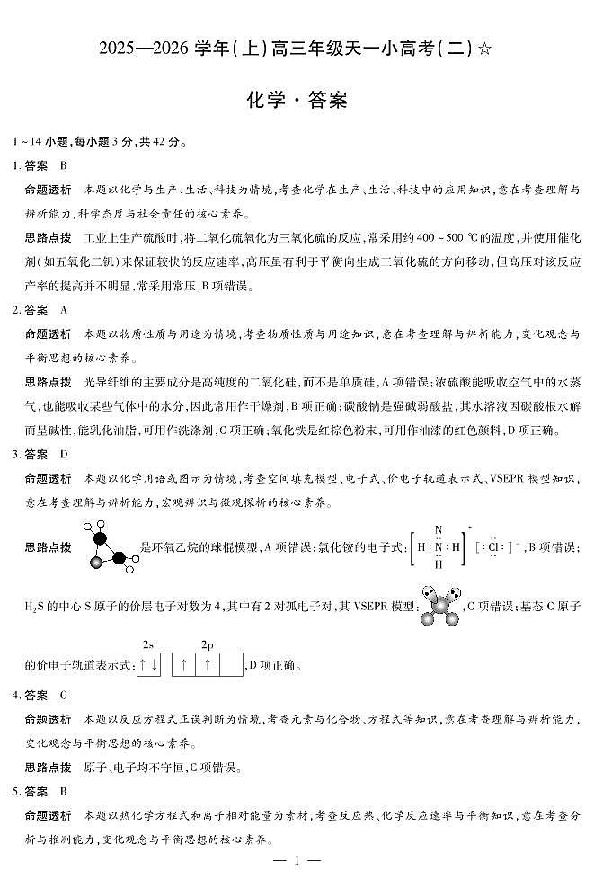 化学-高三天一小高考(二)☆详细答案第1页