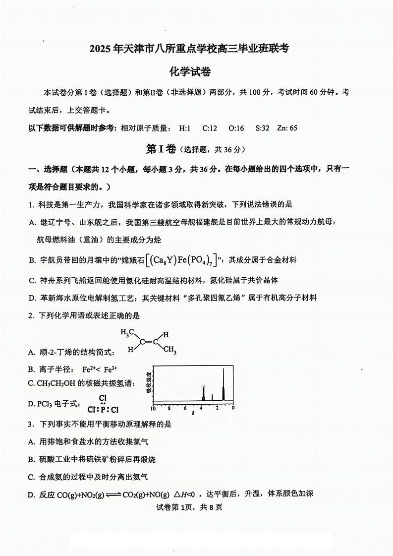 天津市八校联考2024-2025学年高三上学期1月期末考试 化学试卷第1页