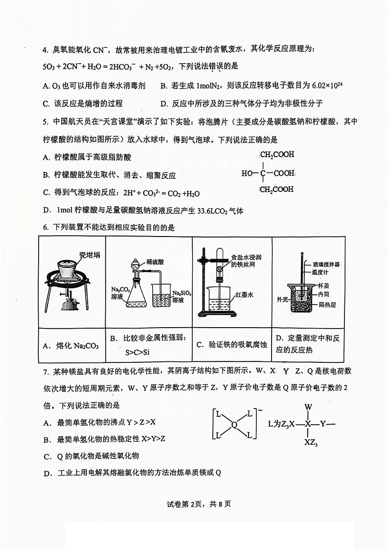天津市八校联考2024-2025学年高三上学期1月期末考试 化学试卷第2页