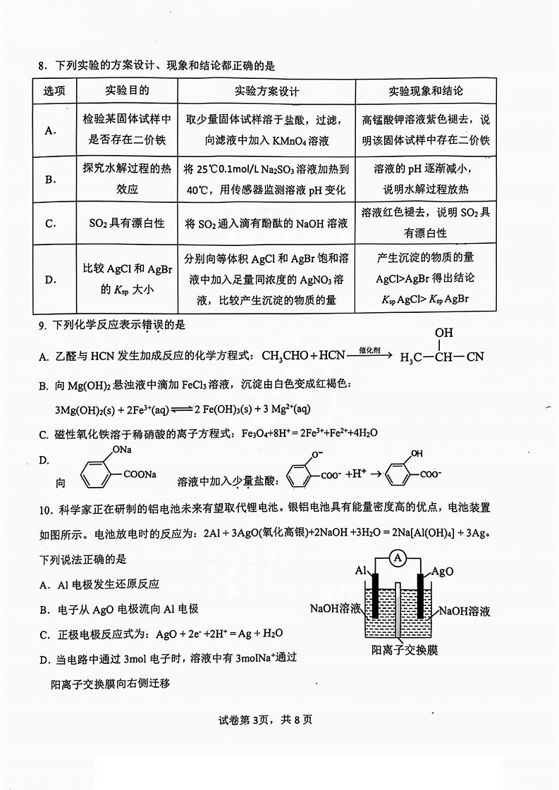 天津市八校联考2024-2025学年高三上学期1月期末考试 化学试卷第3页