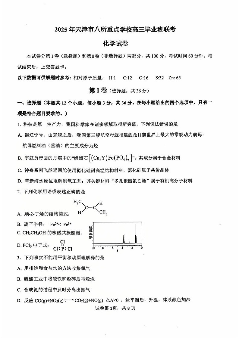天津市八校联考2024-2025学年高三上学期期末考试 化学试卷第1页