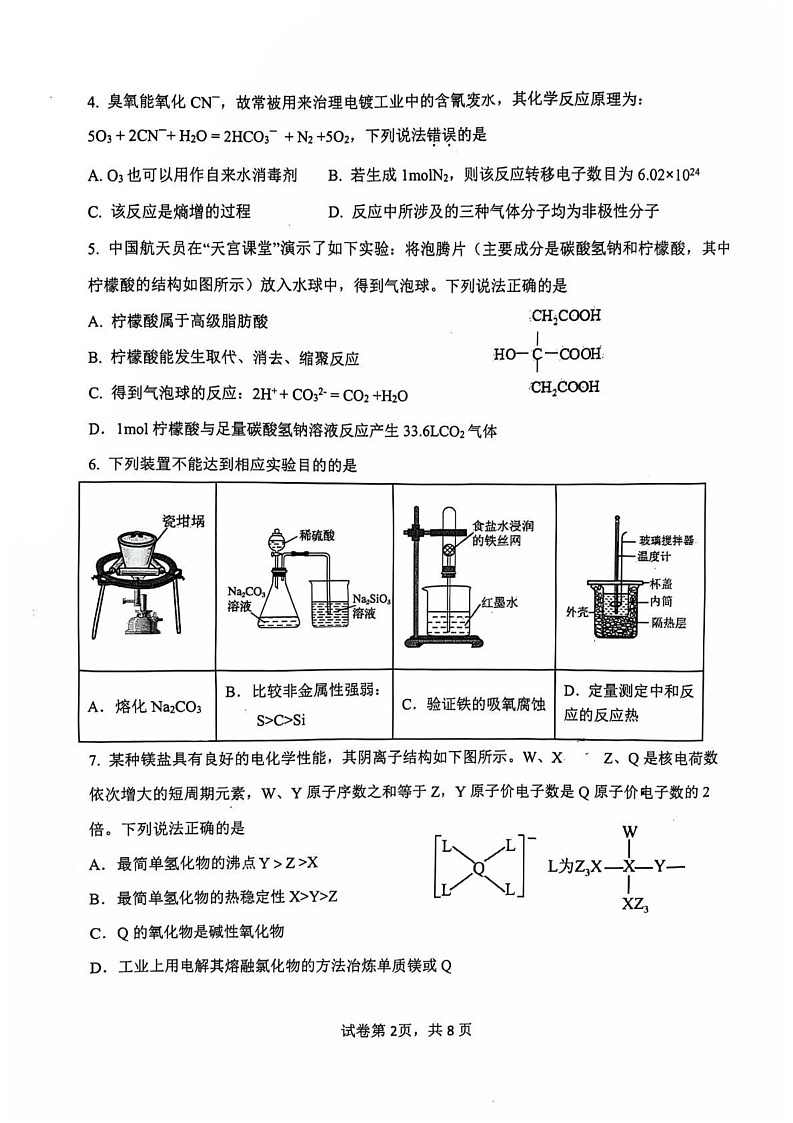 天津市八校联考2024-2025学年高三上学期期末考试 化学试卷第2页