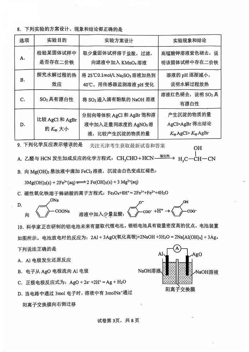 天津市八校联考2024-2025学年高三上学期期末考试 化学试卷第3页