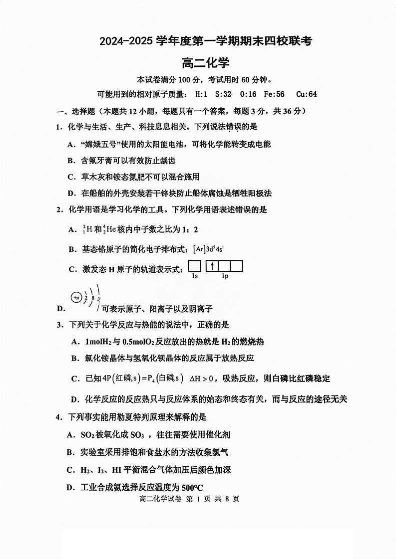 天津市四校联考2024-2025年高二上学期期末考试化学试卷第1页
