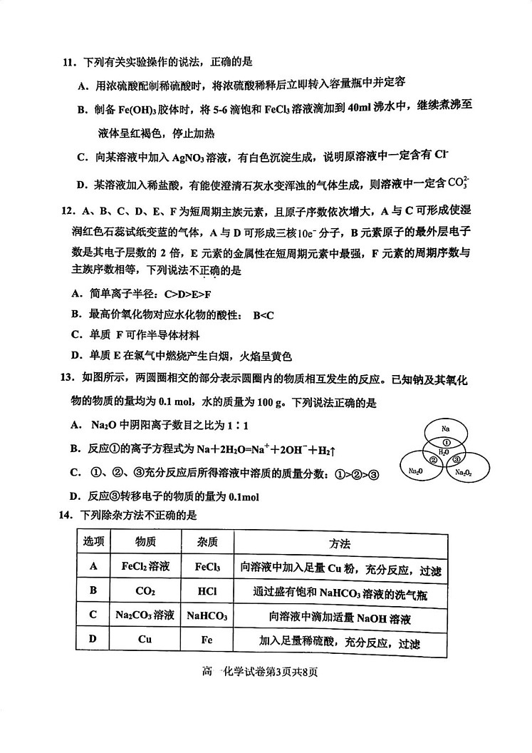 天津市四校联考2024-2025学年高一上学期化学期末试卷第3页
