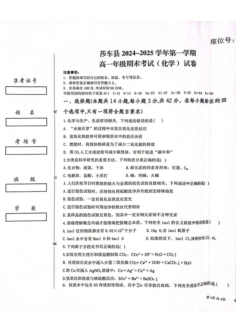 新疆维吾尔自治区喀什地区莎车县2024-2025学年高一上学期1月期末化学试题第1页