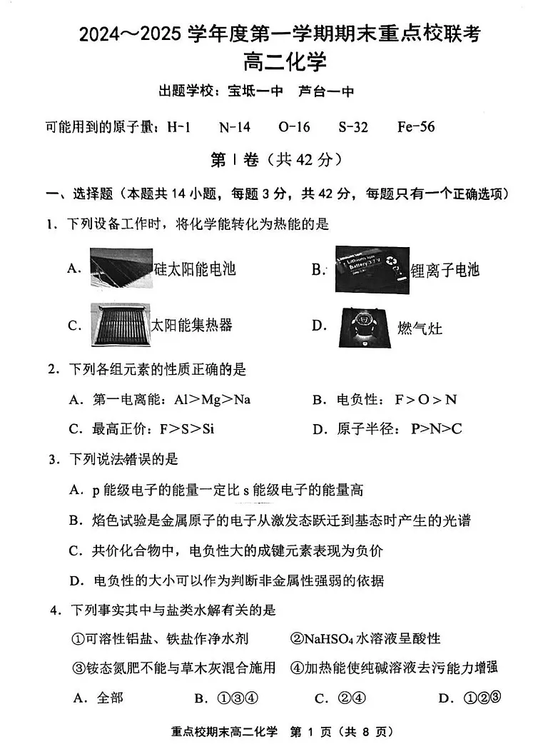 天津市五校联考2024-2025学年高二上学期化学期末试卷第1页
