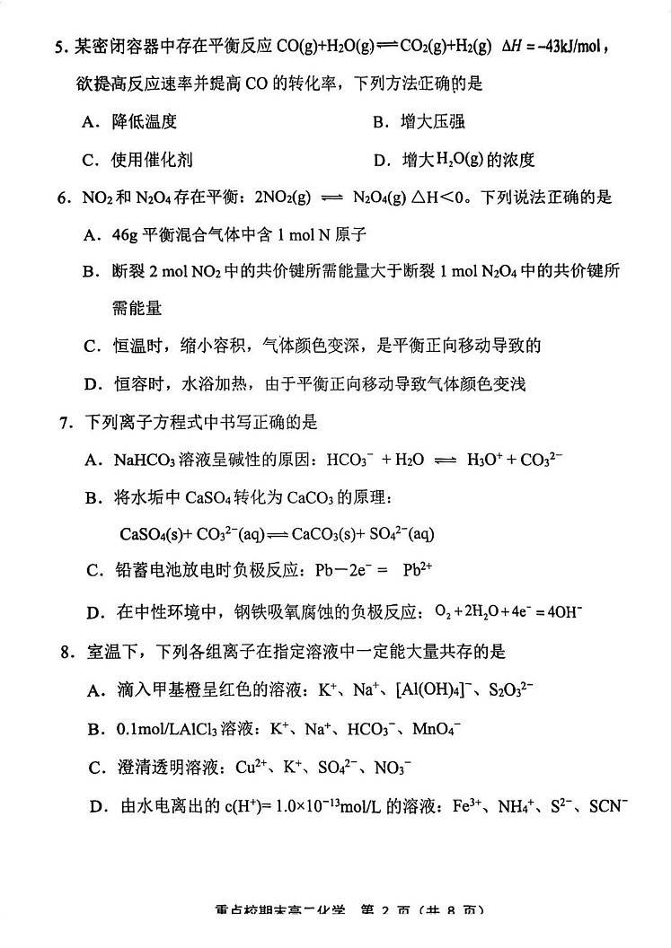 天津市五校联考2024-2025学年高二上学期化学期末试卷第2页