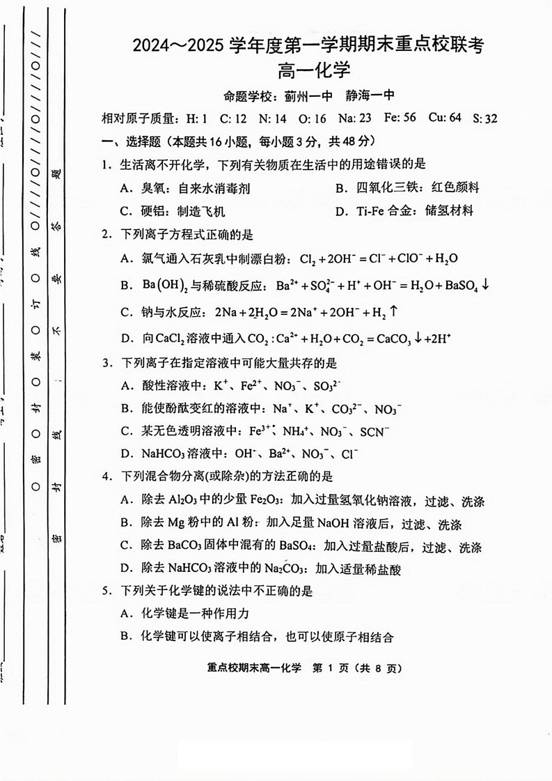 天津市重点校联考2024-2025学年高一上学期 期末考试 化学试题第1页