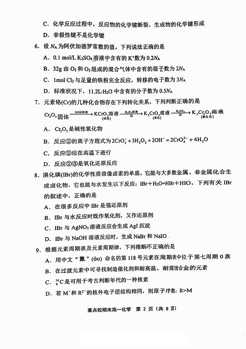 天津市重点校联考2024-2025学年高一上学期 期末考试 化学试题第2页