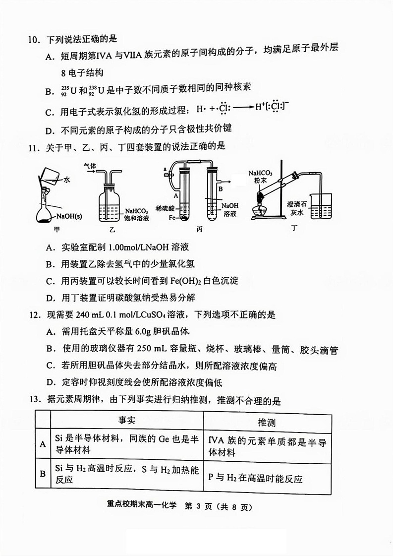 天津市重点校联考2024-2025学年高一上学期 期末考试 化学试题第3页