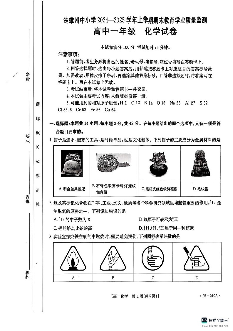 云南省楚雄彝族自治州2024-2025学年高一上学期1月期末教育学业质量监测 化学试题第1页