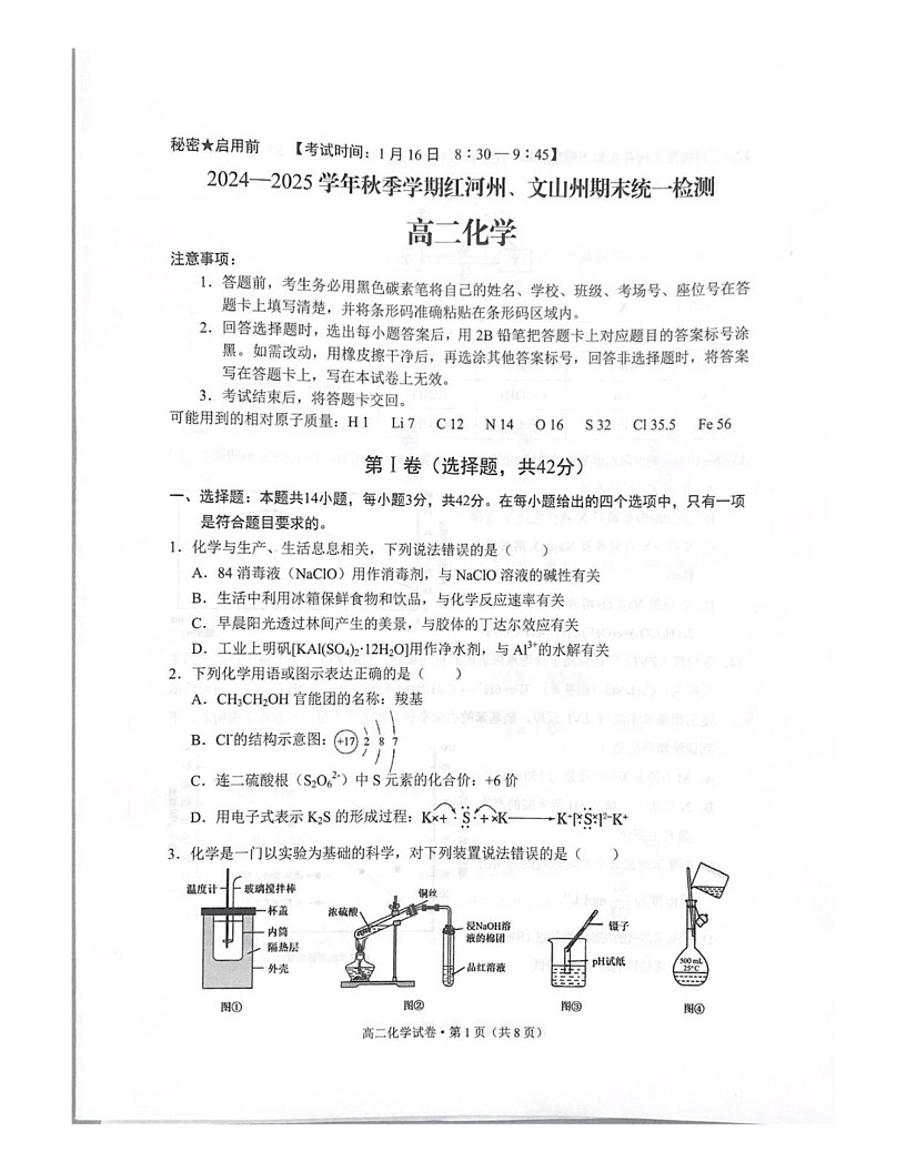 云南省红河州文山州2024-2025学年高二上学期期末检测化学试题第1页